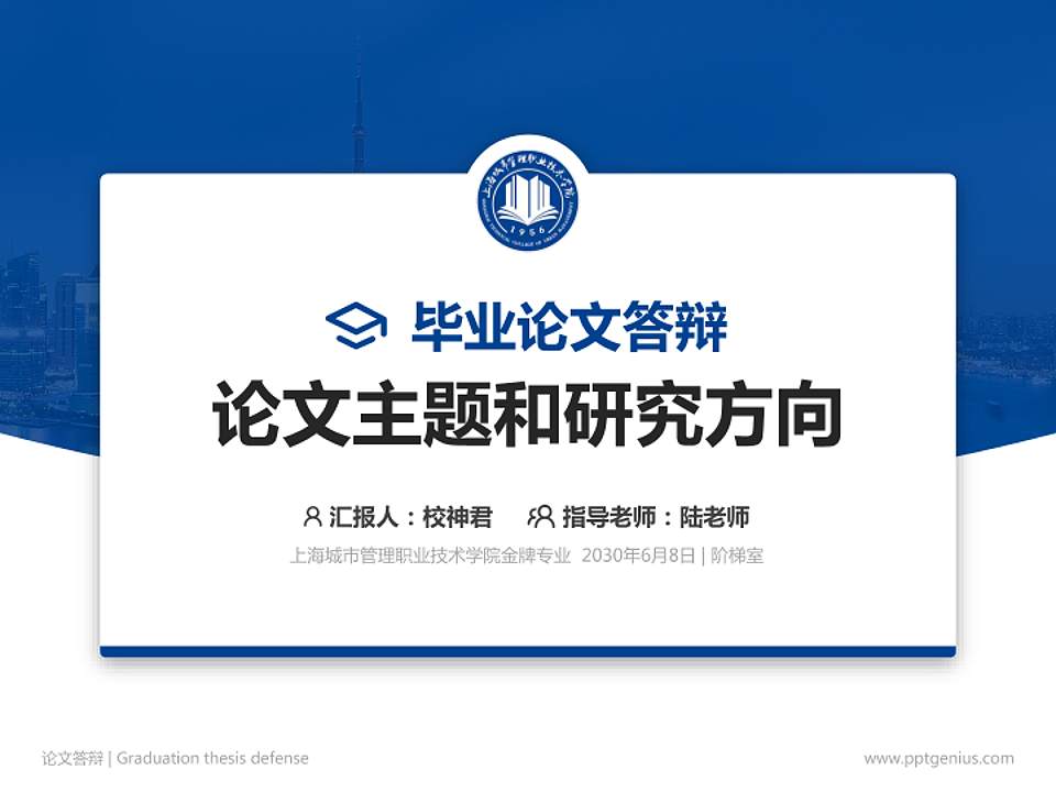 上海城市管理职业技术学院论文答辩标准PPT模板4:3格式PPT封面效果预览图