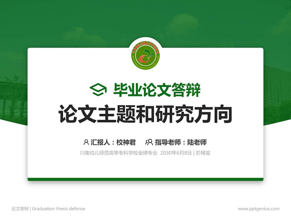 川南幼儿师范高等专科学校论文答辩标准PPT模板4:3格式PPT封面效果预览图