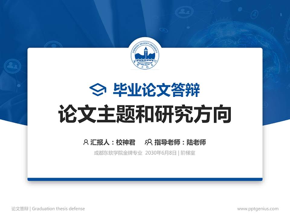 成都东软学院论文答辩标准PPT模板4:3格式PPT封面效果预览图