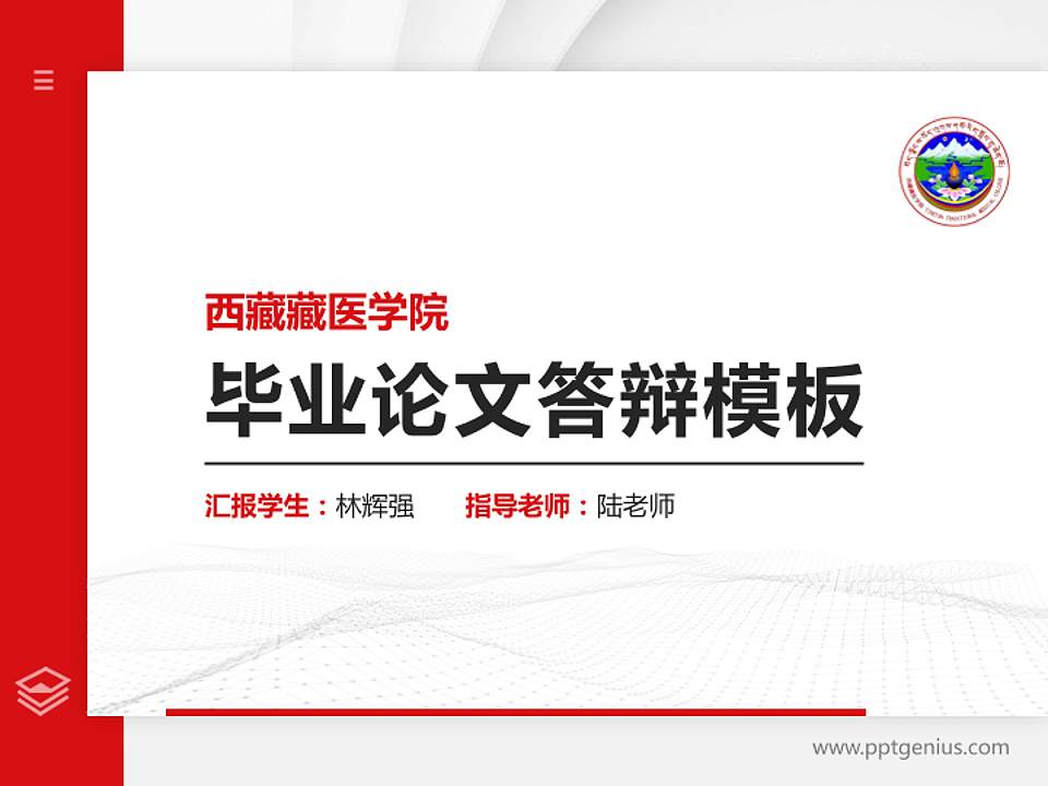 西藏藏医学院硕士研究生/本科生毕业论文答辩/开题报告通用PPT模板下载4:3格式PPT封面效果预览图