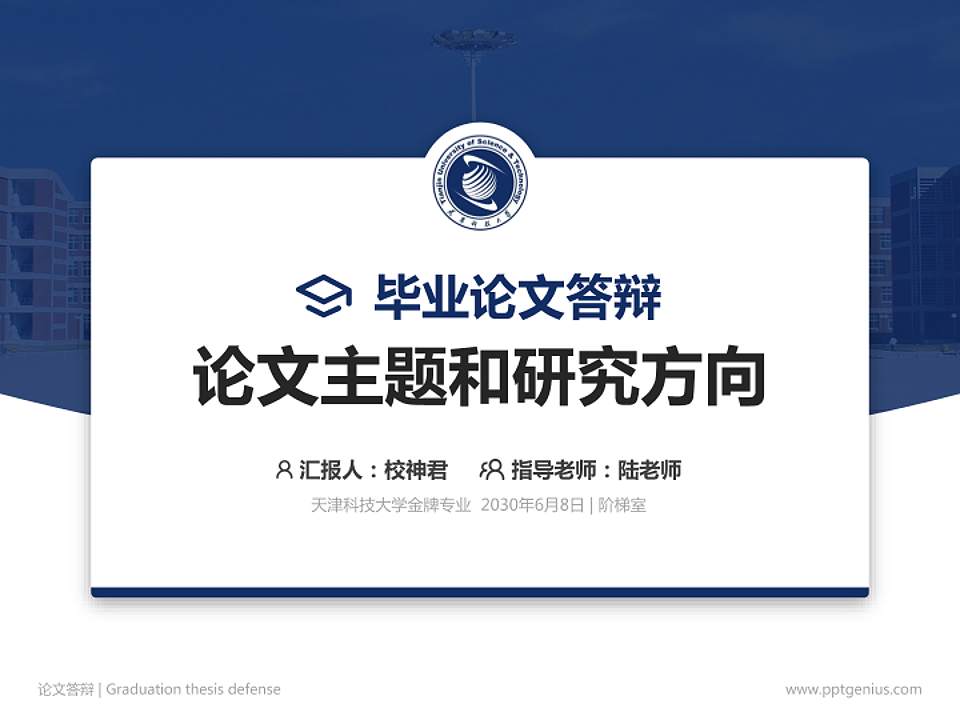 天津科技大学论文答辩标准PPT模板4:3格式PPT封面效果预览图