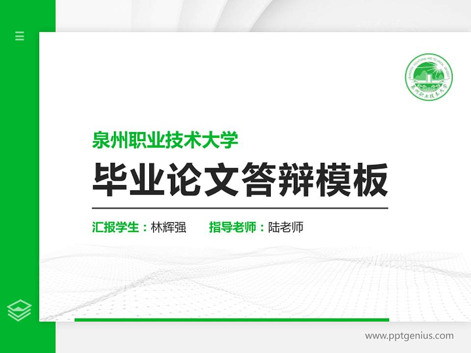 泉州职业技术大学硕士研究生/本科生毕业论文答辩/开题报告通用PPT模板下载4:3格式PPT封面效果预览图