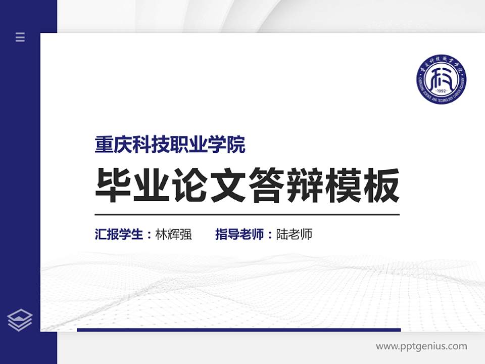 重庆科技职业学院硕士研究生/本科生毕业论文答辩/开题报告通用PPT模板下载4:3格式PPT封面效果预览图