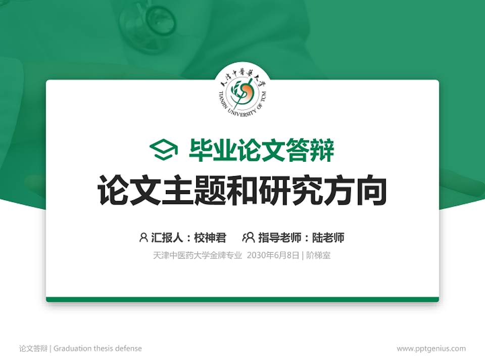天津中医药大学论文答辩标准PPT模板4:3格式PPT封面效果预览图