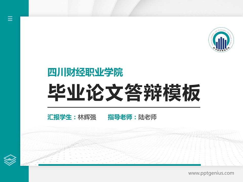 四川财经职业学院硕士研究生/本科生毕业论文答辩/开题报告通用PPT模板下载4:3格式PPT封面效果预览图