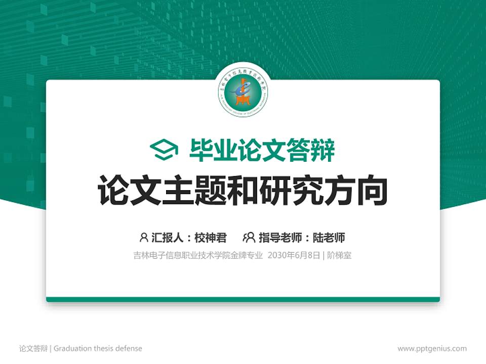 吉林电子信息职业技术学院论文答辩标准PPT模板4:3格式PPT封面效果预览图