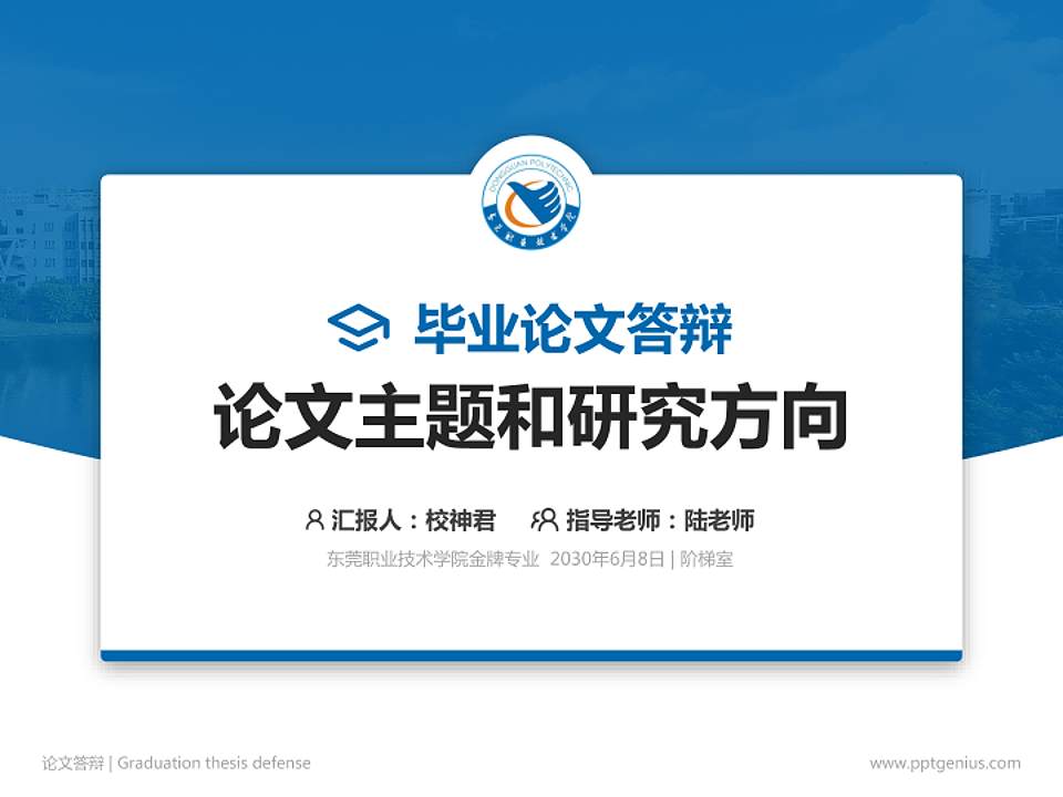 东莞职业技术学院论文答辩标准PPT模板4:3格式PPT封面效果预览图