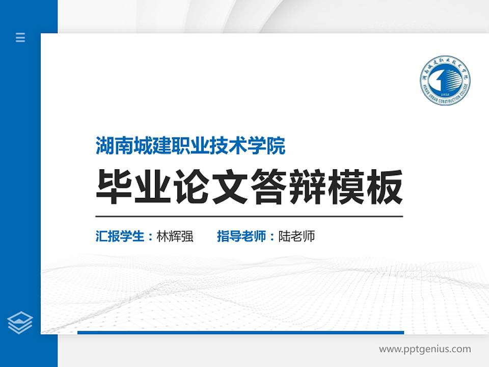 湖南城建职业技术学院硕士研究生/本科生毕业论文答辩/开题报告通用PPT模板下载4:3格式PPT封面效果预览图
