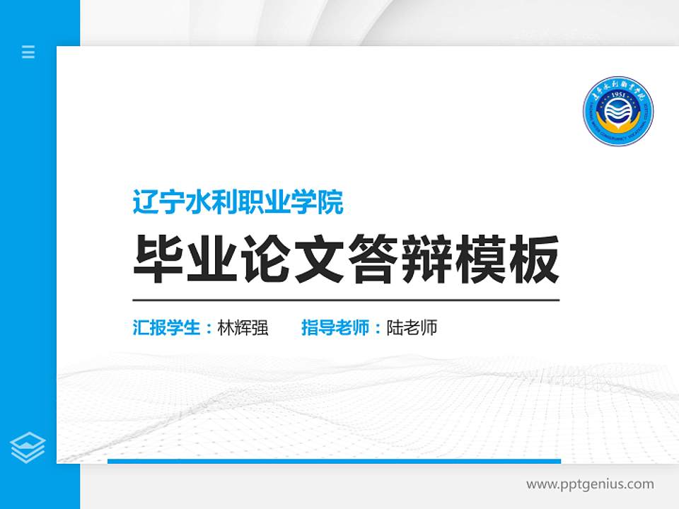 辽宁水利职业学院硕士研究生/本科生毕业论文答辩/开题报告通用PPT模板下载4:3格式PPT封面效果预览图