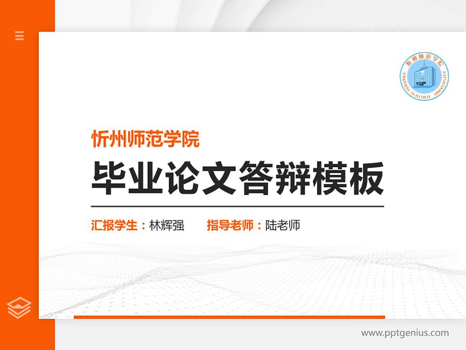 忻州师范学院硕士研究生/本科生毕业论文答辩/开题报告通用PPT模板下载4:3格式PPT封面效果预览图