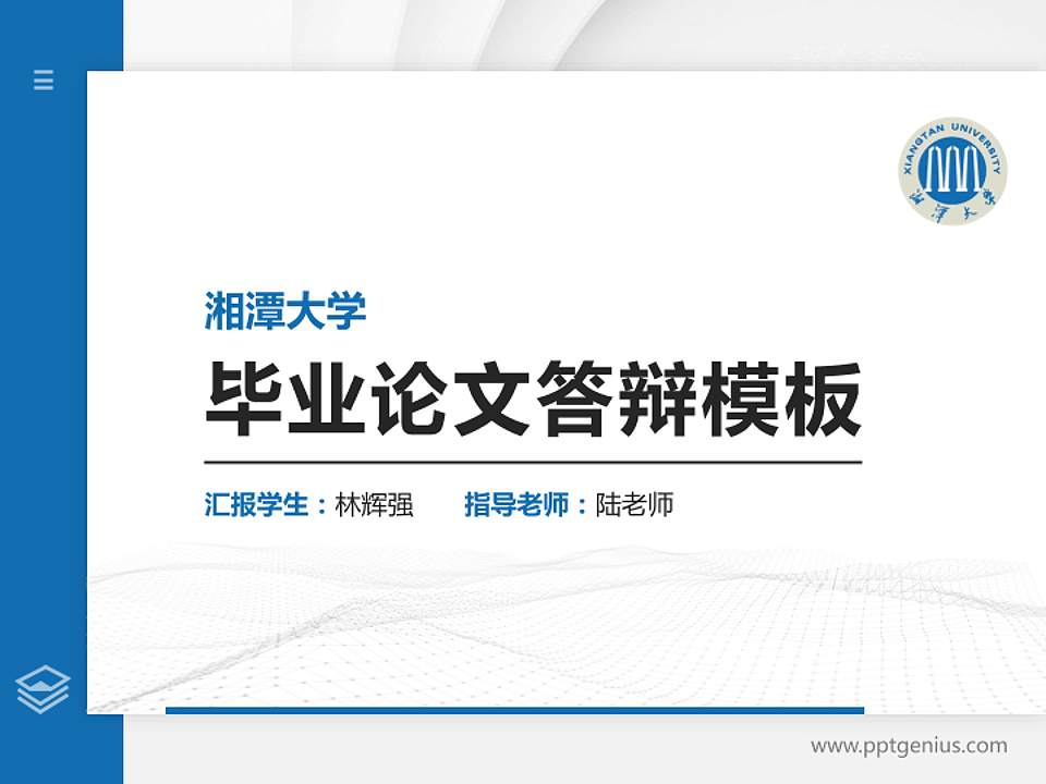 湘潭大学硕士研究生/本科生毕业论文答辩/开题报告通用PPT模板下载4:3格式PPT封面效果预览图