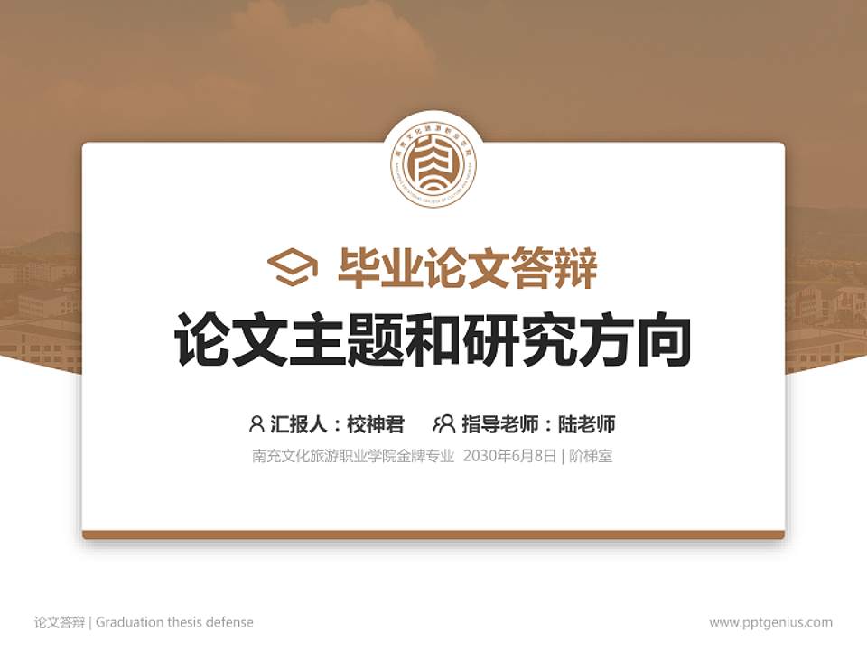 南充文化旅游职业学院论文答辩标准PPT模板4:3格式PPT封面效果预览图