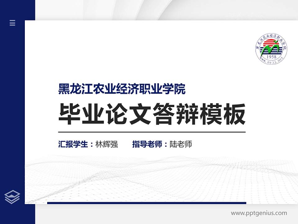 黑龙江农业经济职业学院硕士研究生/本科生毕业论文答辩/开题报告通用PPT模板下载4:3格式PPT封面效果预览图