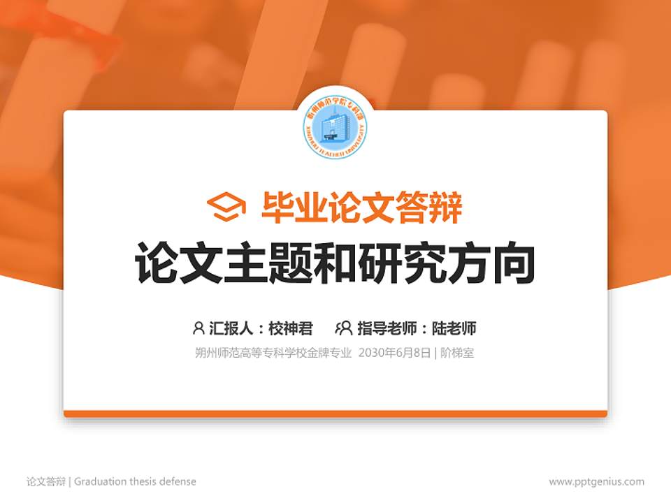 朔州师范高等专科学校论文答辩标准PPT模板4:3格式PPT封面效果预览图