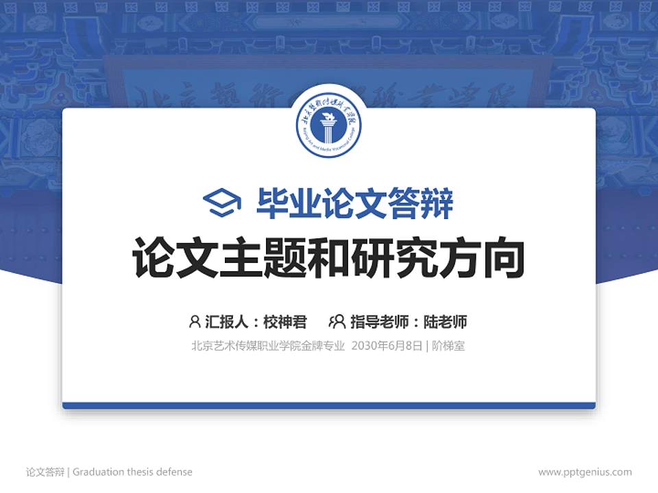 北京艺术传媒职业学院论文答辩标准PPT模板4:3格式PPT封面效果预览图