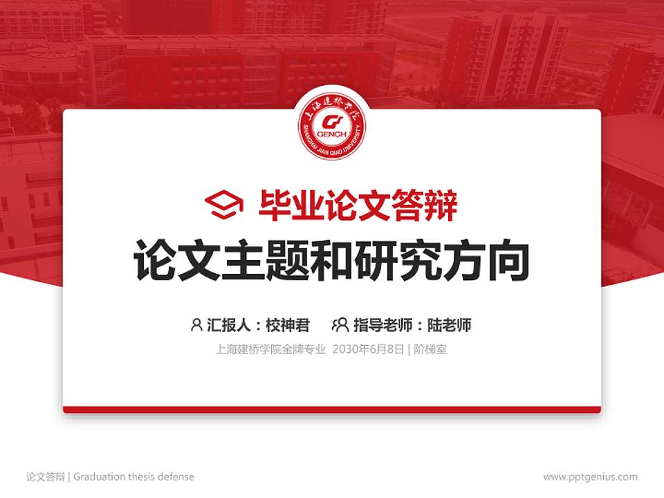 上海建桥学院论文答辩标准PPT模板4:3格式PPT封面效果预览图