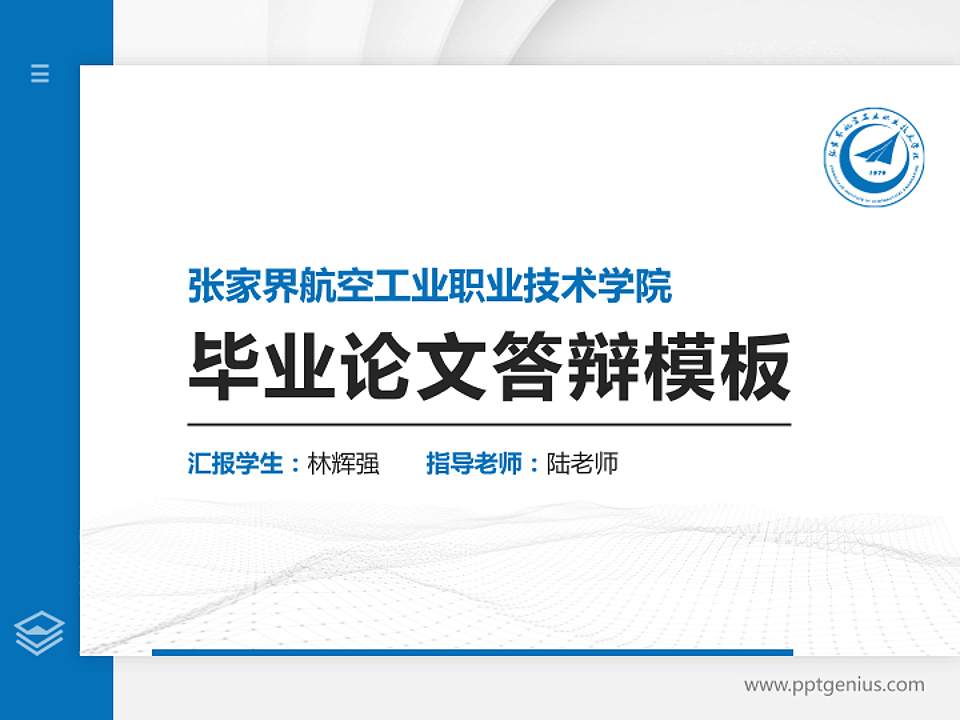 张家界航空工业职业技术学院硕士研究生/本科生毕业论文答辩/开题报告通用PPT模板下载4:3格式PPT封面效果预览图