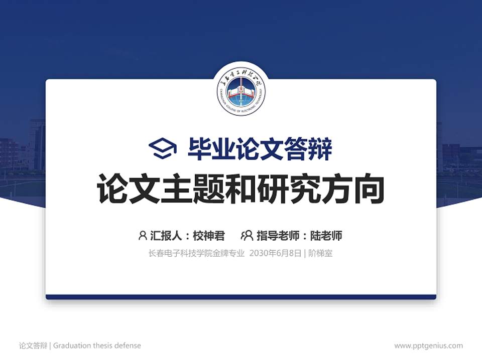 长春电子科技学院论文答辩标准PPT模板4:3格式PPT封面效果预览图