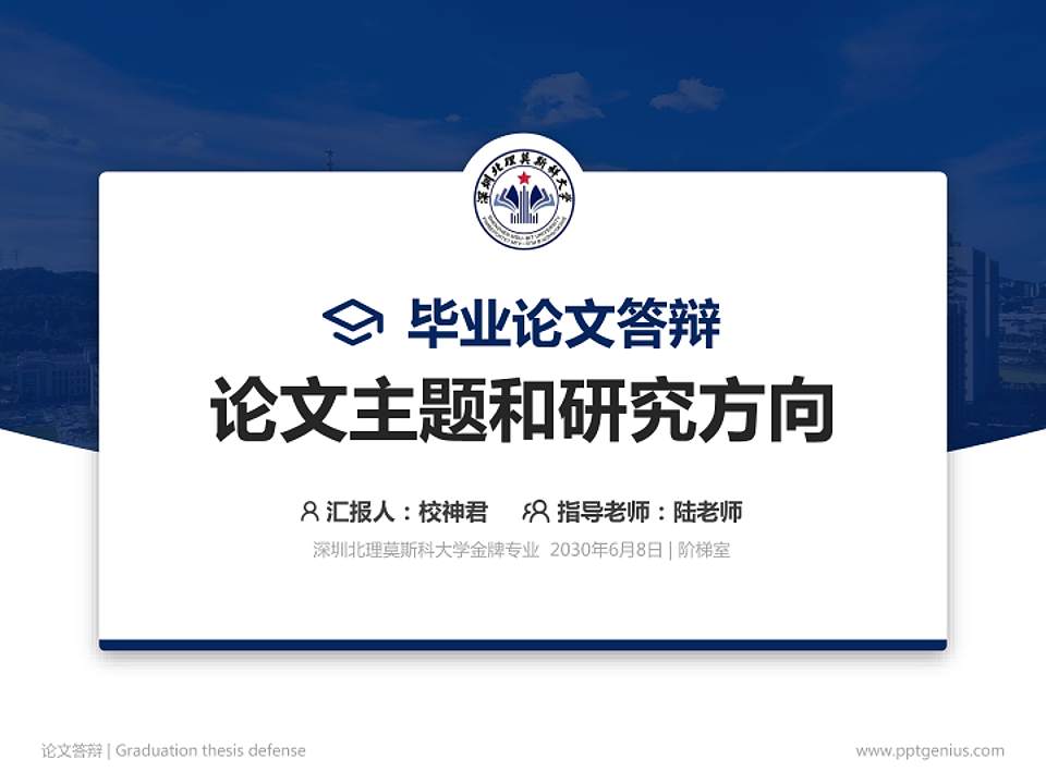 深圳北理莫斯科大学论文答辩标准PPT模板4:3格式PPT封面效果预览图
