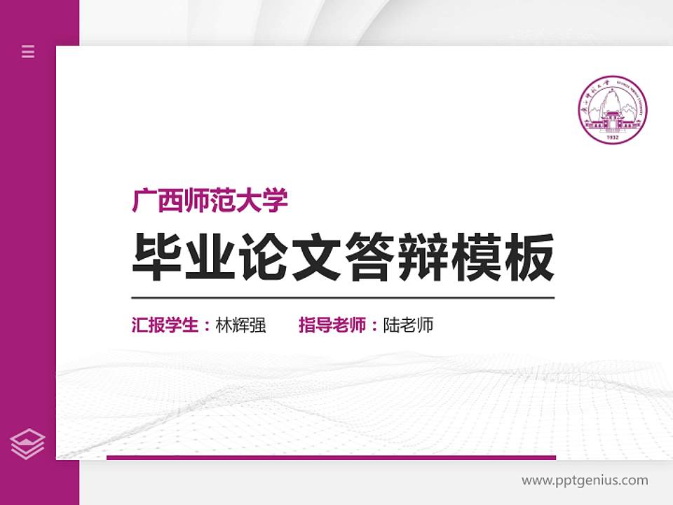 广西师范大学硕士研究生/本科生毕业论文答辩/开题报告通用PPT模板下载4:3格式PPT封面效果预览图