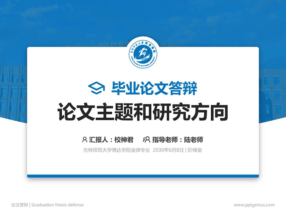 吉林师范大学博达学院论文答辩标准PPT模板4:3格式PPT封面效果预览图
