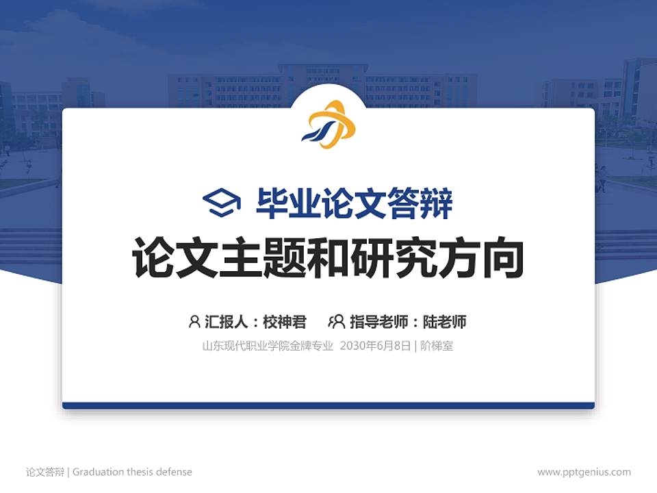 山东现代职业学院论文答辩标准PPT模板4:3格式PPT封面效果预览图
