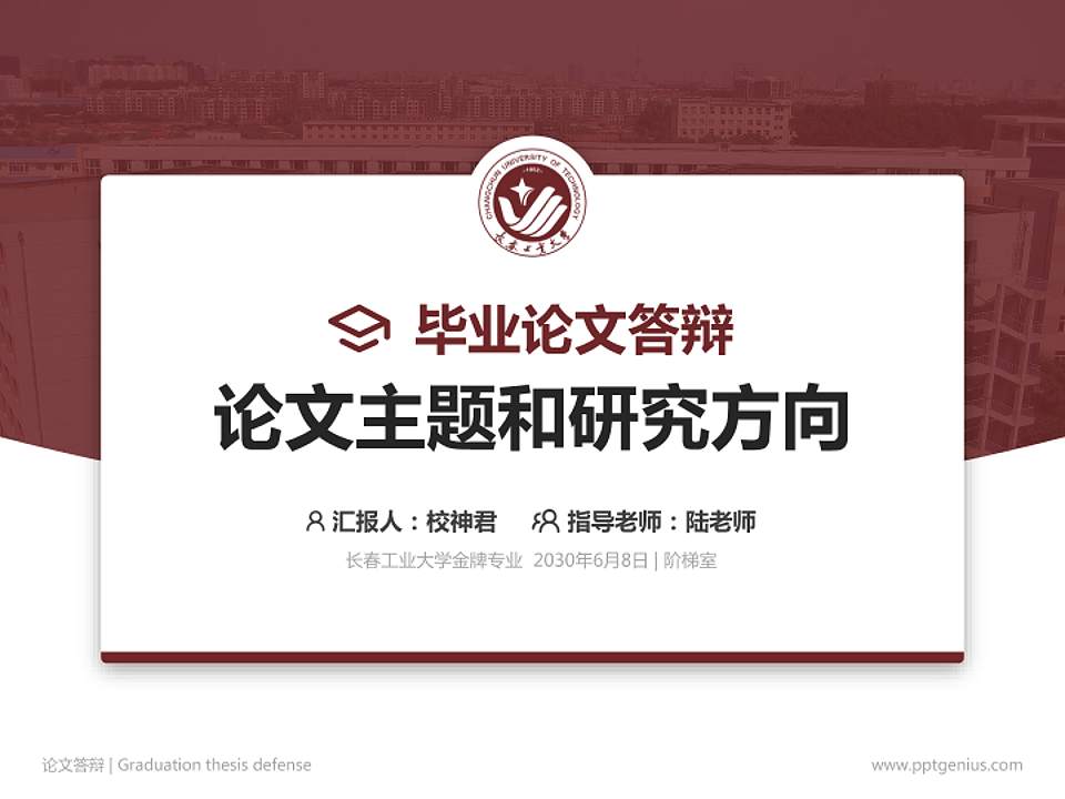 长春工业大学论文答辩标准PPT模板4:3格式PPT封面效果预览图