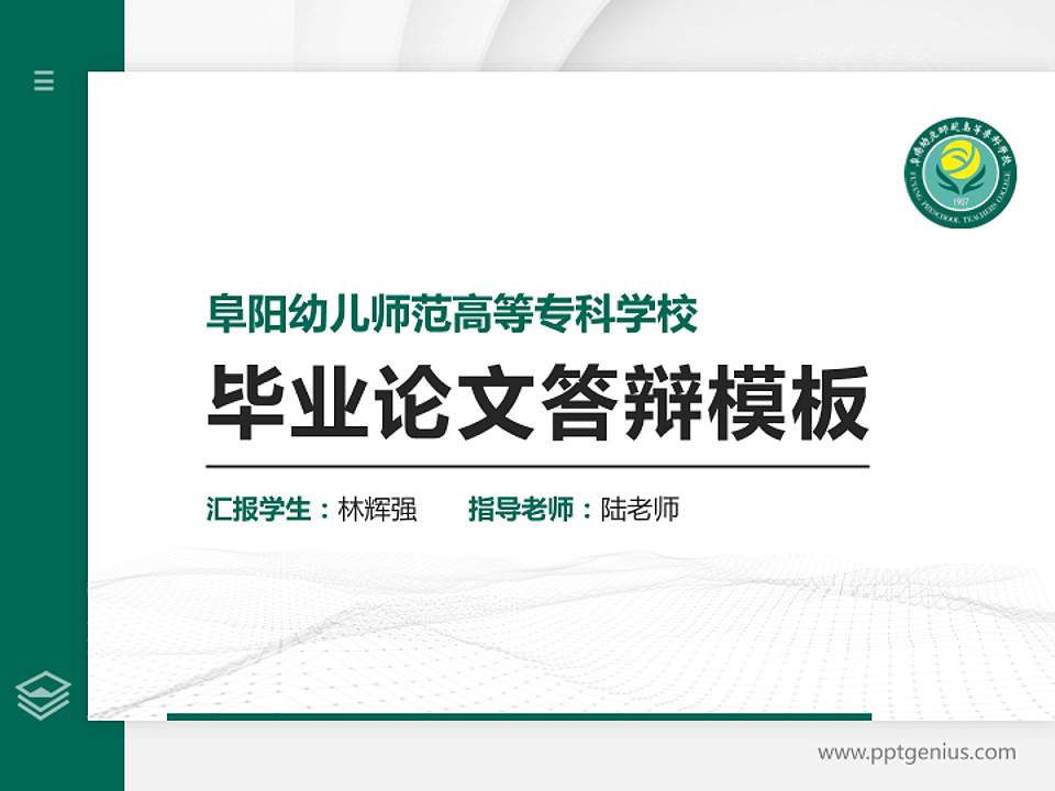 阜阳幼儿师范高等专科学校硕士研究生/本科生毕业论文答辩/开题报告通用PPT模板下载4:3格式PPT封面效果预览图