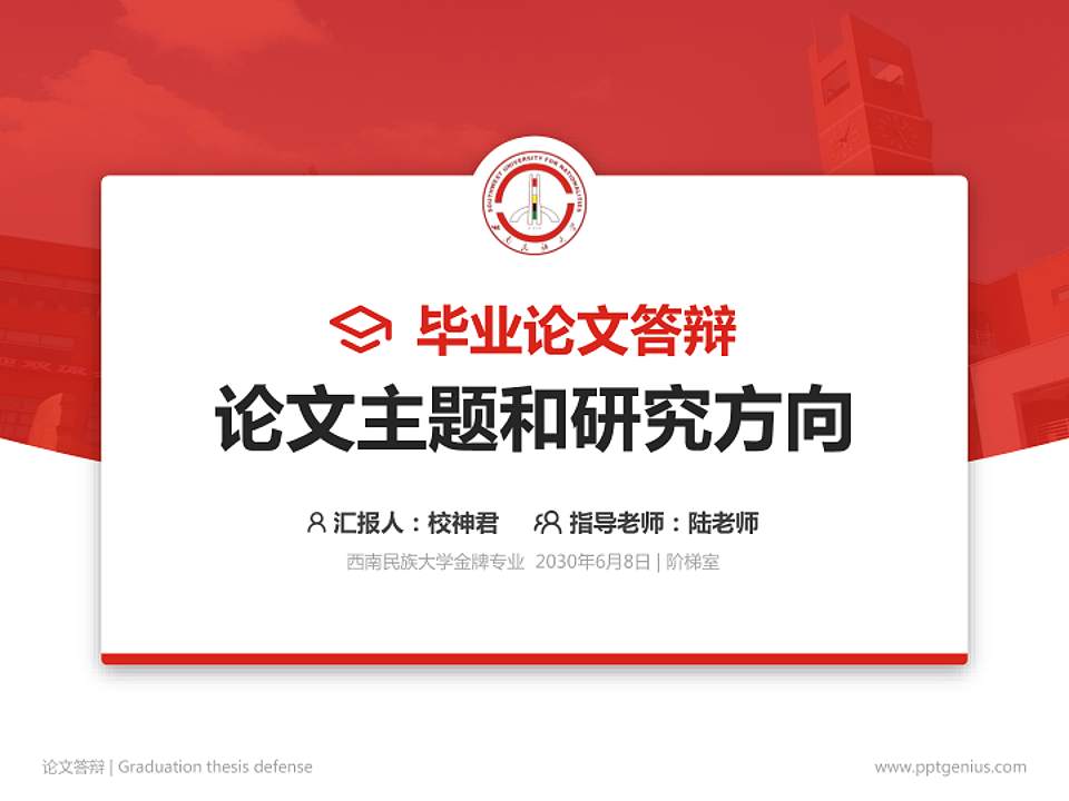 西南民族大学论文答辩标准PPT模板4:3格式PPT封面效果预览图