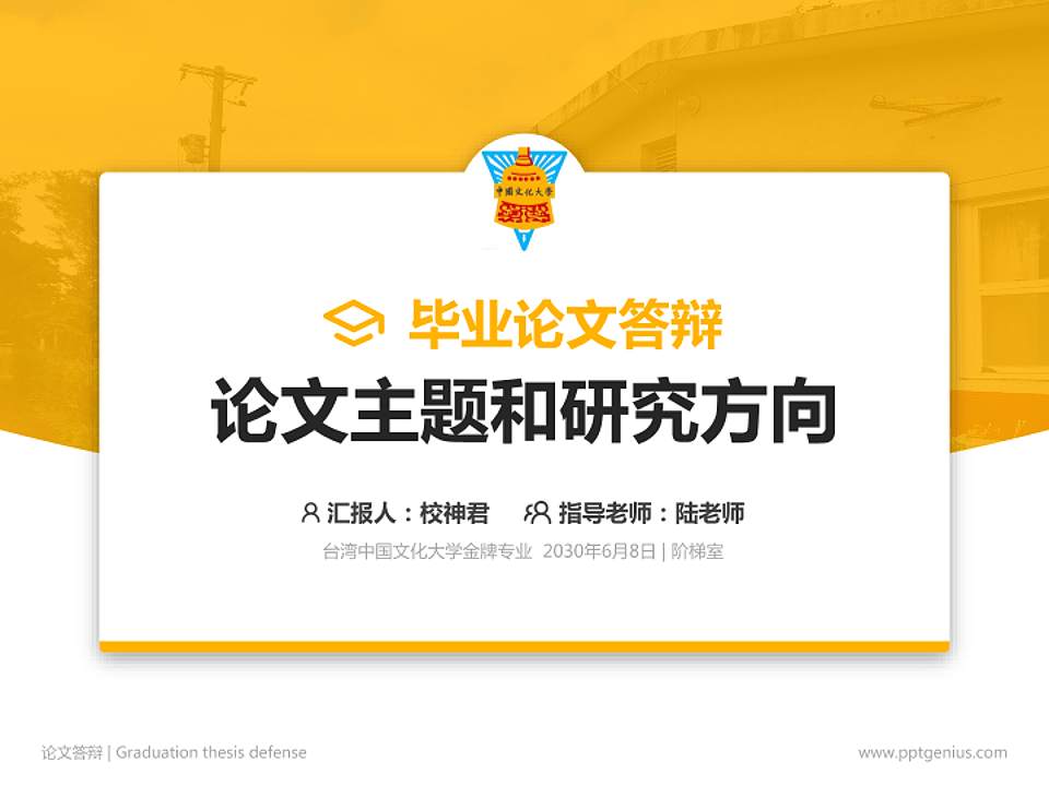 台湾中国文化大学论文答辩标准PPT模板4:3格式PPT封面效果预览图