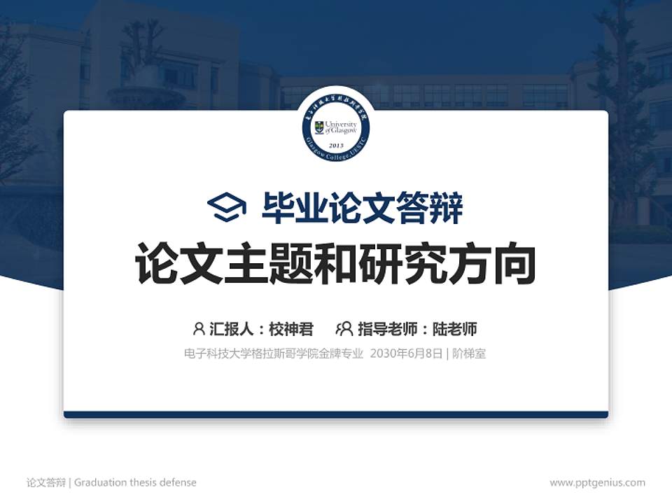 电子科技大学格拉斯哥学院论文答辩标准PPT模板4:3格式PPT封面效果预览图