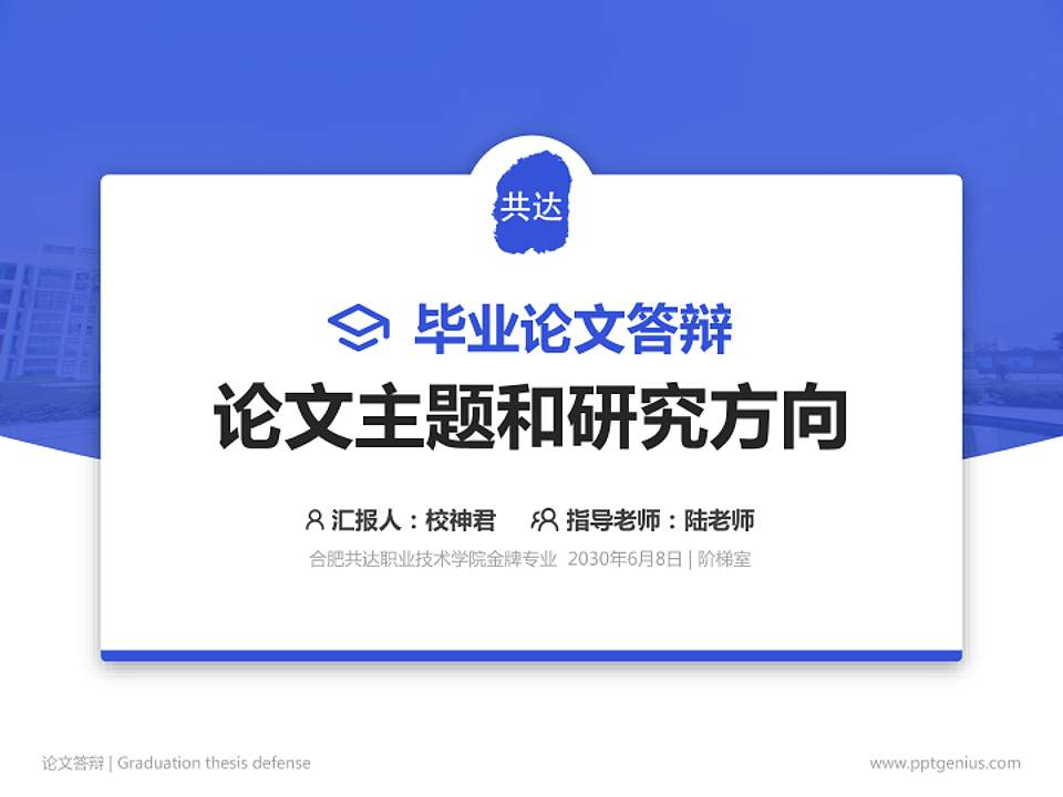 合肥共达职业技术学院论文答辩标准PPT模板4:3格式PPT封面效果预览图