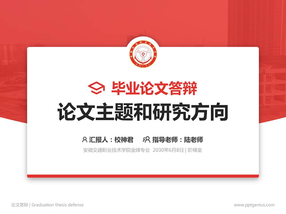 安徽交通职业技术学院论文答辩标准PPT模板4:3格式PPT封面效果预览图
