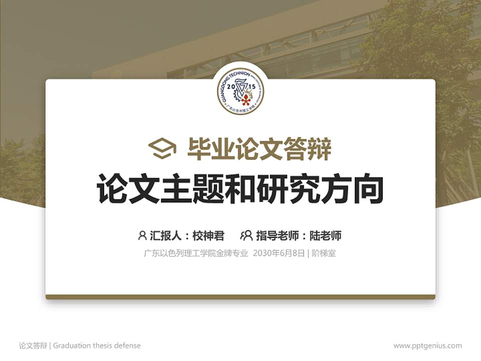 广东以色列理工学院论文答辩标准PPT模板4:3格式PPT封面效果预览图