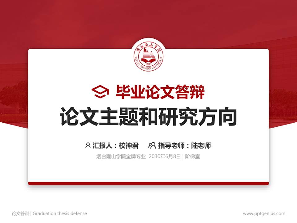 烟台南山学院论文答辩标准PPT模板4:3格式PPT封面效果预览图