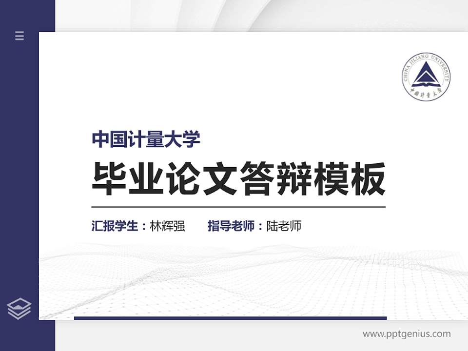 中国计量大学硕士研究生/本科生毕业论文答辩/开题报告通用PPT模板下载4:3格式PPT封面效果预览图