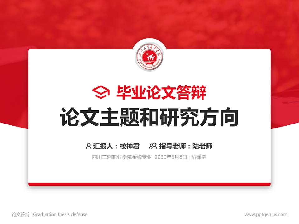 四川三河职业学院论文答辩标准PPT模板4:3格式PPT封面效果预览图