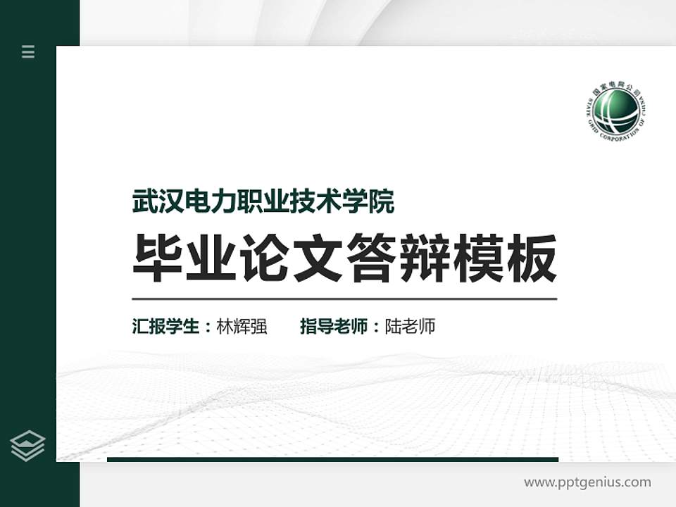 武汉电力职业技术学院硕士研究生/本科生毕业论文答辩/开题报告通用PPT模板下载4:3格式PPT封面效果预览图