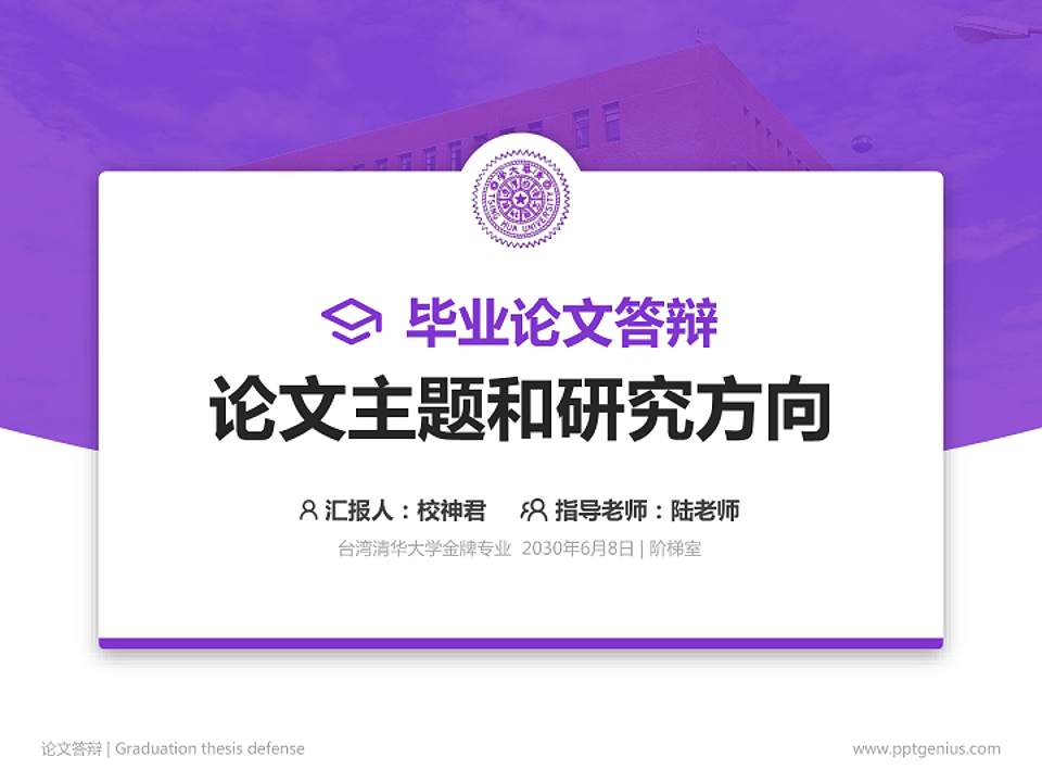 台湾清华大学论文答辩标准PPT模板4:3格式PPT封面效果预览图