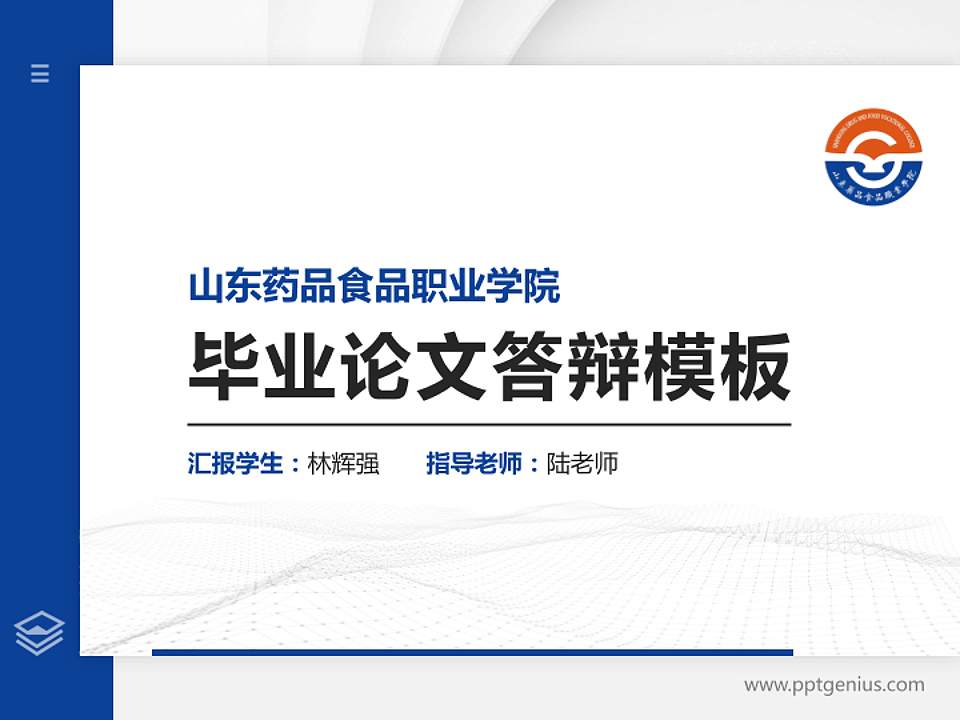 山东药品食品职业学院硕士研究生/本科生毕业论文答辩/开题报告通用PPT模板下载4:3格式PPT封面效果预览图
