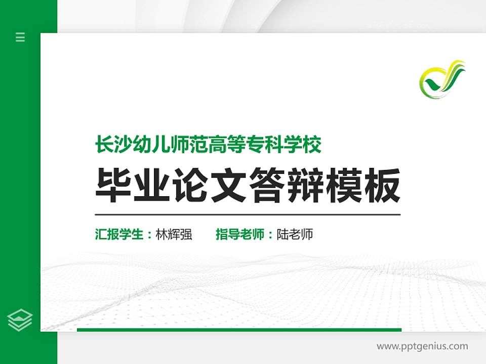 长沙幼儿师范高等专科学校硕士研究生/本科生毕业论文答辩/开题报告通用PPT模板下载4:3格式PPT封面效果预览图