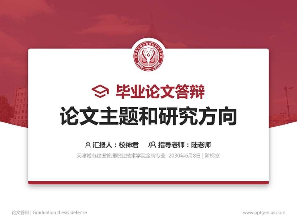 天津城市建设管理职业技术学院论文答辩标准PPT模板4:3格式PPT封面效果预览图
