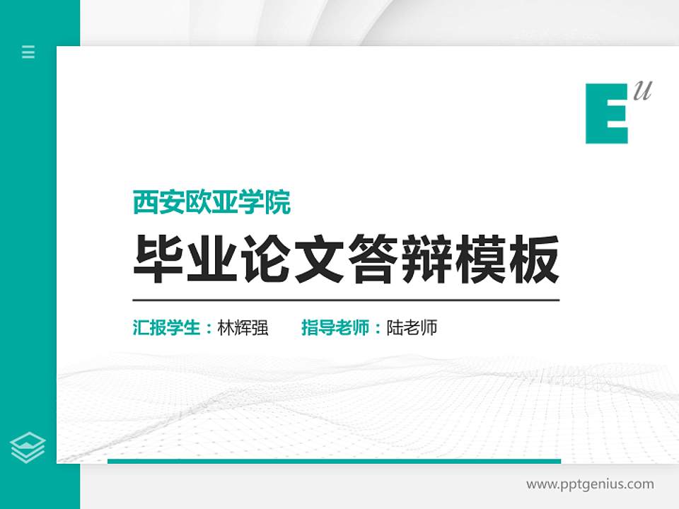 西安欧亚学院硕士研究生/本科生毕业论文答辩/开题报告通用PPT模板下载4:3格式PPT封面效果预览图
