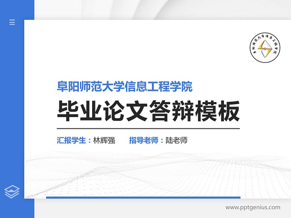 阜阳师范大学信息工程学院硕士研究生/本科生毕业论文答辩/开题报告通用PPT模板下载4:3格式PPT封面效果预览图