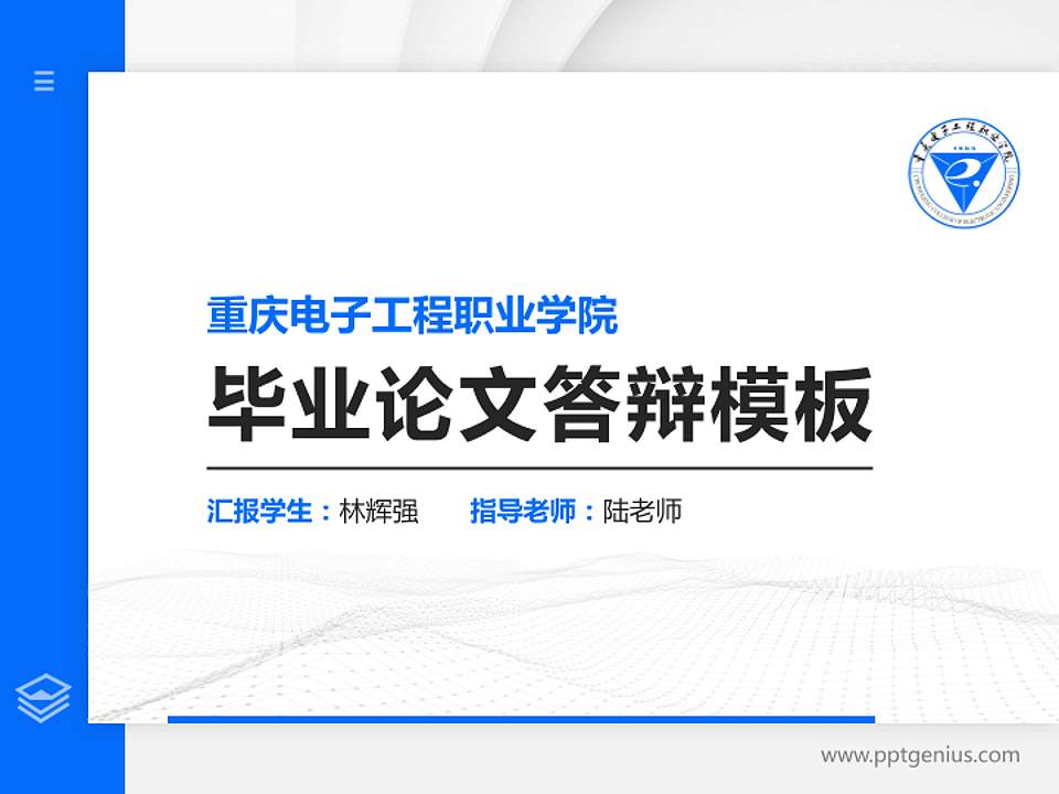 重庆电子工程职业学院硕士研究生/本科生毕业论文答辩/开题报告通用PPT模板下载4:3格式PPT封面效果预览图