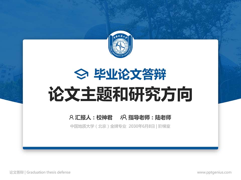 中国地质大学（北京）论文答辩标准PPT模板4:3格式PPT封面效果预览图