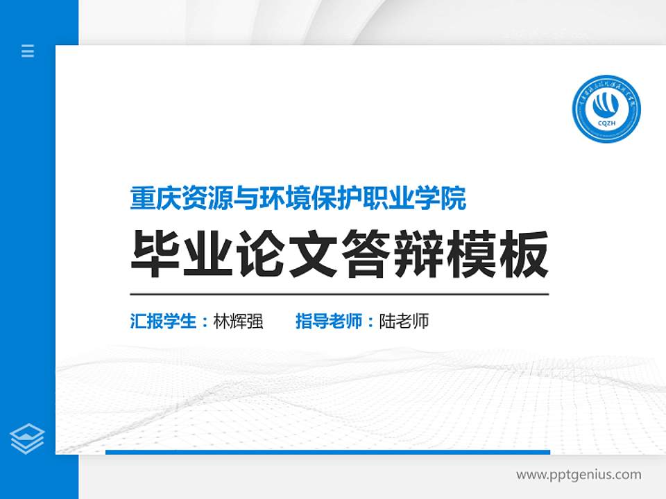 重庆资源与环境保护职业学院硕士研究生/本科生毕业论文答辩/开题报告通用PPT模板下载4:3格式PPT封面效果预览图