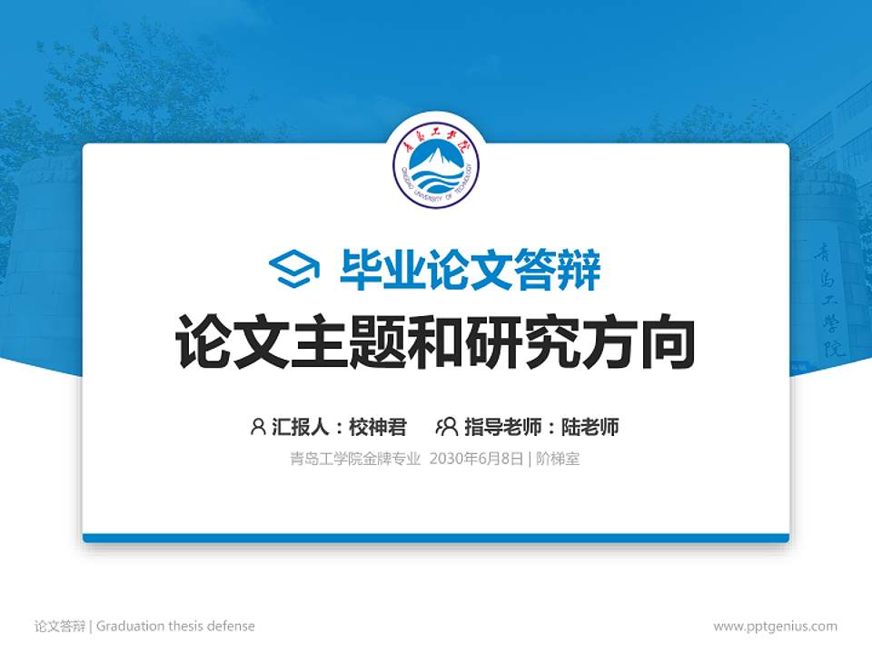 青岛工学院论文答辩标准PPT模板4:3格式PPT封面效果预览图