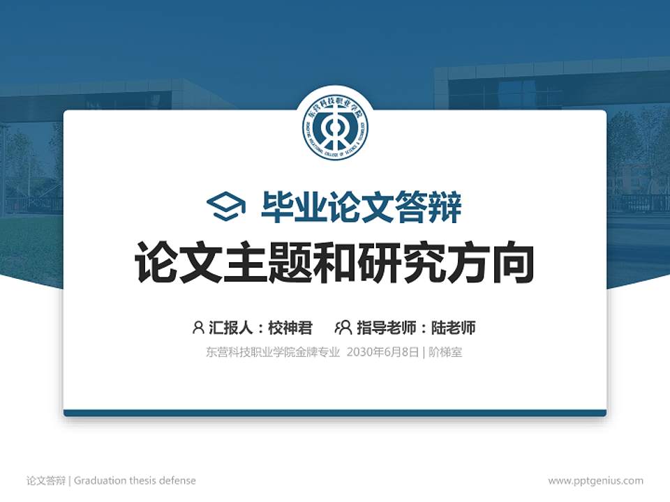 东营科技职业学院论文答辩标准PPT模板4:3格式PPT封面效果预览图
