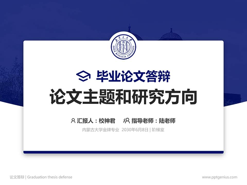 内蒙古大学论文答辩标准PPT模板4:3格式PPT封面效果预览图